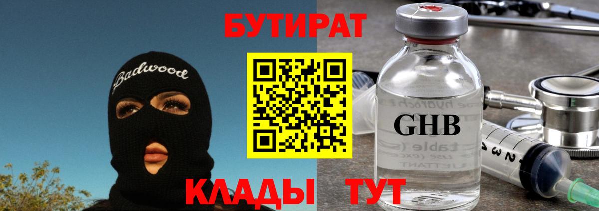 Бутират Butirat Волгодонск